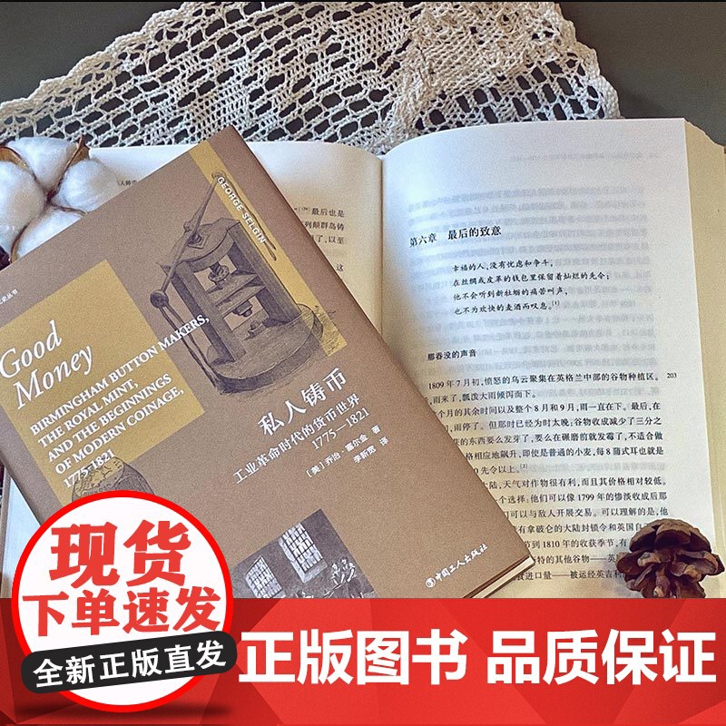 私人铸币:工业革命时代的货币世界1775—1821 [美]乔治·塞尔金 著 中国工人出版社 历史世界史经济货币工业革命高清大图