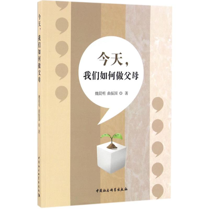【M】今天,我们如何做父母-9787516183069