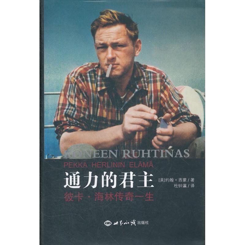 正版新书】通力的君主:彼卡.海林传奇一生蒙9787501243174