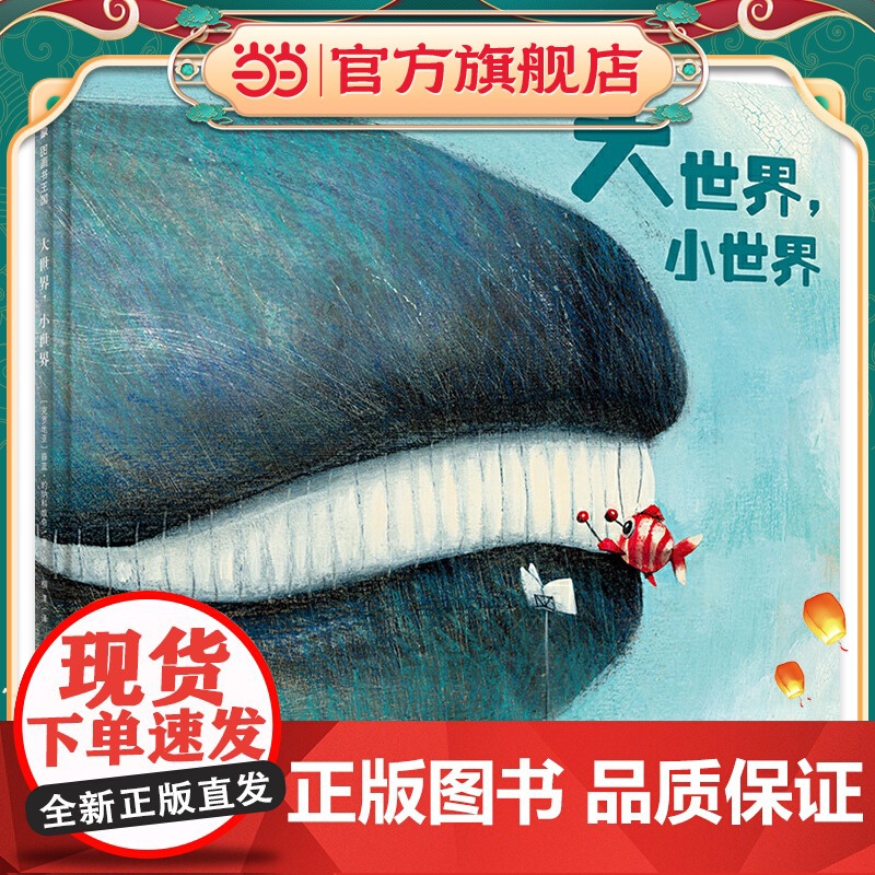 大世界,小世界(魔法象·图画书王国)高清大图