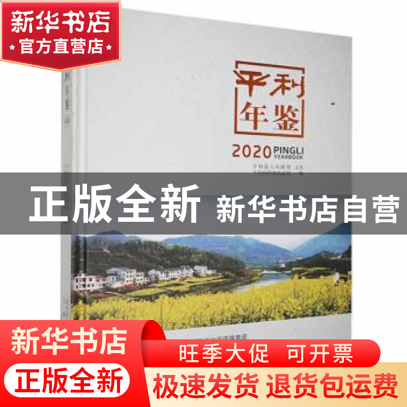 正版 平利年鉴.2020 平利县档案史志馆编 三秦出版社 97875518226