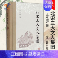 [正版]北宋三大文人集团 王水照著北宋文学王水照先生对北宋文学的集团化梳理中华读书报年度好书榜北宋文化研究上海古籍