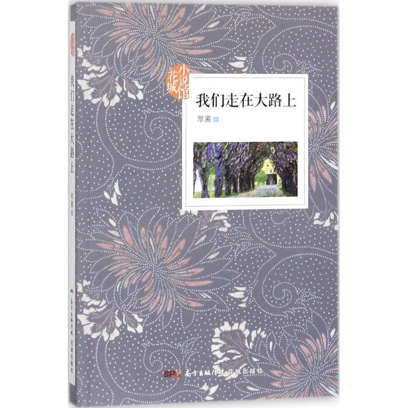 正版新书]我们走在大路上厚圃9787536084575高清大图
