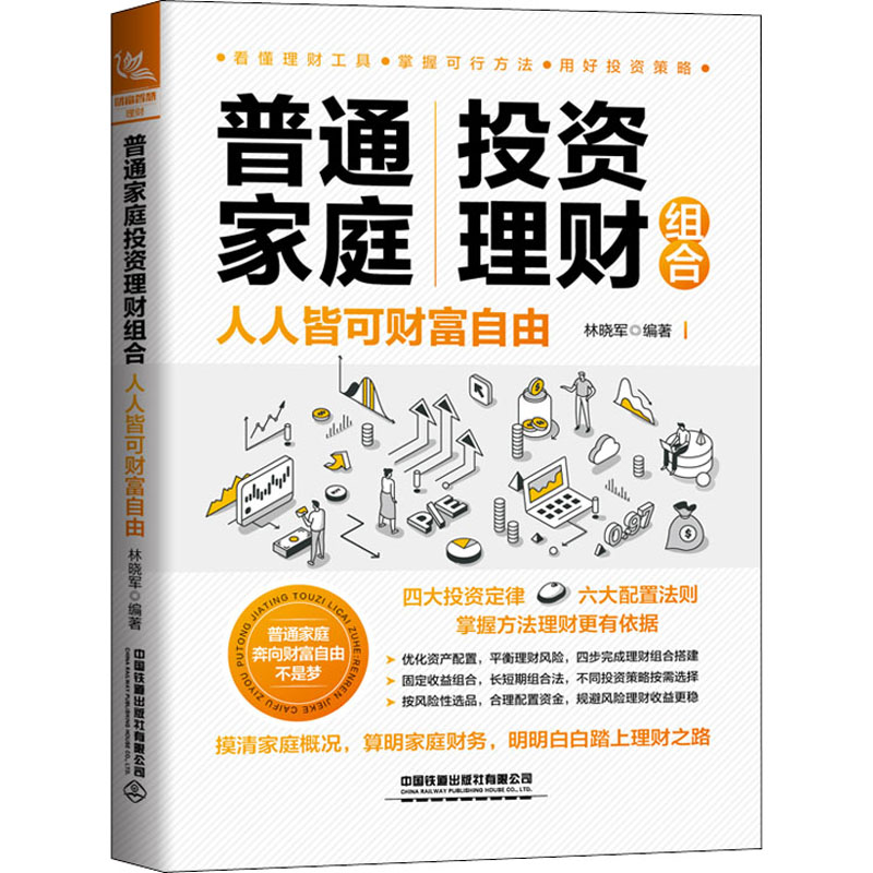 [M]普通家庭投资理财组合 人人皆可财富自由-9787113283544高清大图