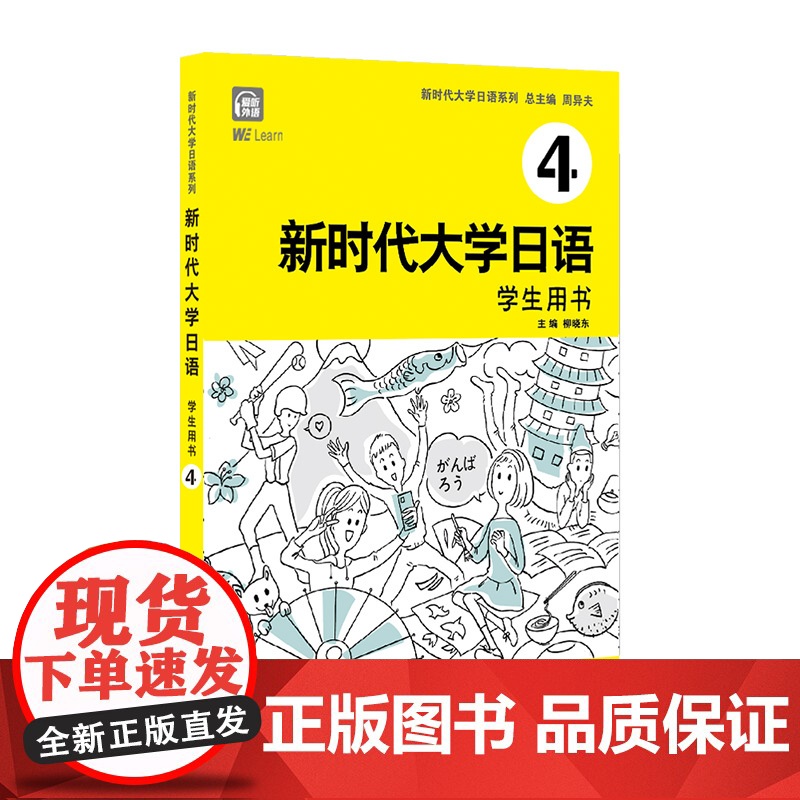 [附音频]新时代大学日语4学生用书 周异夫 大学日语零基础自学入门 大学日语教学大纲标准编写 日语五十音 日语二外 公外高清大图