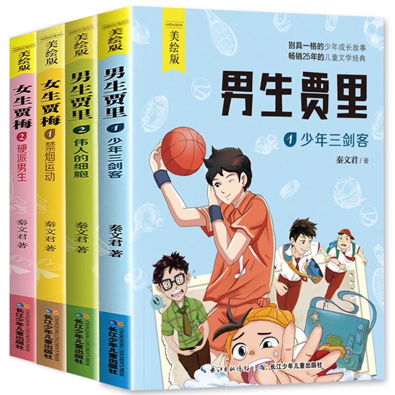 [正版]男生贾里女生贾梅全套4册全传全集 秦文君的书 经典成长小说 五年级小学生课外阅读三 四年级必读书经典书目上册书高清大图
