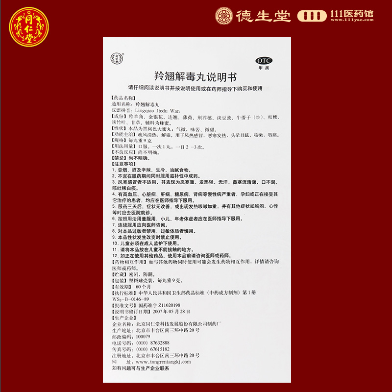 同仁堂羚翘解毒丸10丸 疏风清热解毒用于风热感冒恶寒发热头晕目眩咳嗽高清大图