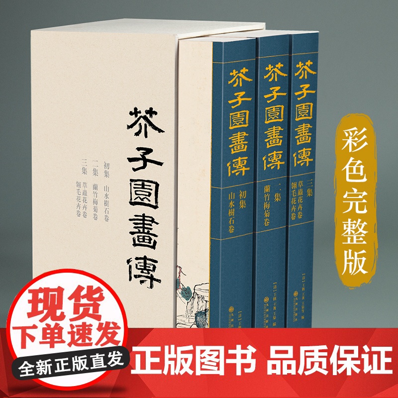 芥子园画谱(全3册)套装画传康熙原大彩色版完整王概正版邮国画高清大图