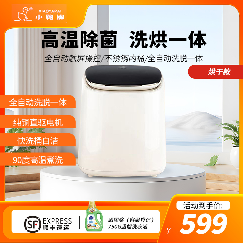 小鸭牌0.5公斤洗衣机全自动波轮迷你洗衣机婴儿小洗衣机 内衣裤洗衣机 家用桌面小洗衣机 [洗烘]洗烘一体+不锈钢内桶高清大图