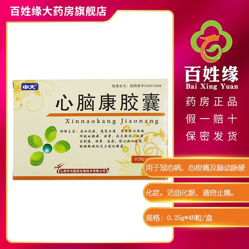 中大心脑康胶囊025g48粒盒活血化瘀通窍止痛冠心病心绞痛及脑动脉硬化