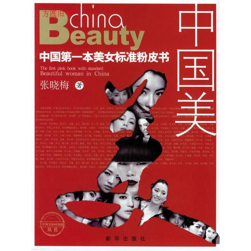 正版新书】中国美(中国第一本美女标准粉皮书)张晓梅978750117234