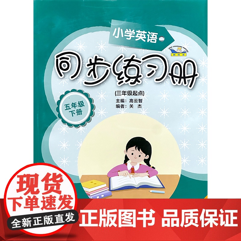 小学英语新标准同步练习册25春新版 三年级起点五年级下册 匹配外研版三起五下英语 登录书后网址可下载听力资源高清大图