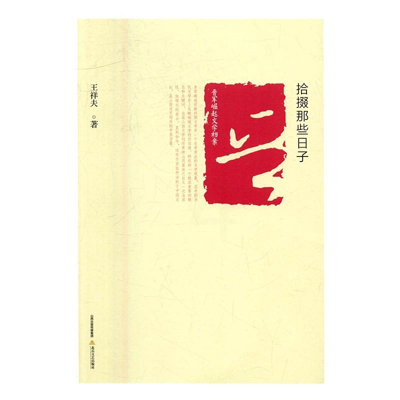 [正版] 晋军崛起文学档案—拾掇那些日子 祥夫 书店 乡土小说书籍 书 畅想书高清大图