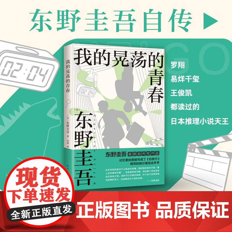 我的晃荡的青春 东野圭吾 著 小说高清大图