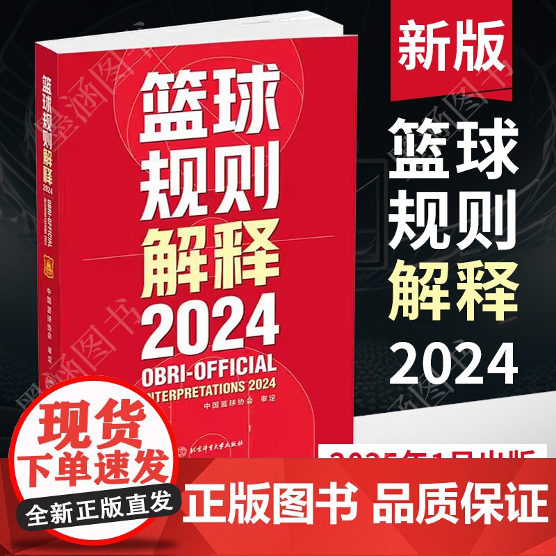 新版篮球规则解释2024 中国篮球协会审定篮球裁判书篮球战术教学训练战术指导教学指南篮球裁判员手册教学训练书篮球书籍高清大图