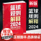 新版篮球规则解释2024 中国篮球协会审定篮球裁判书篮球战术教学训练战术指导教学指南篮球裁判员手册教学训练书篮球书籍