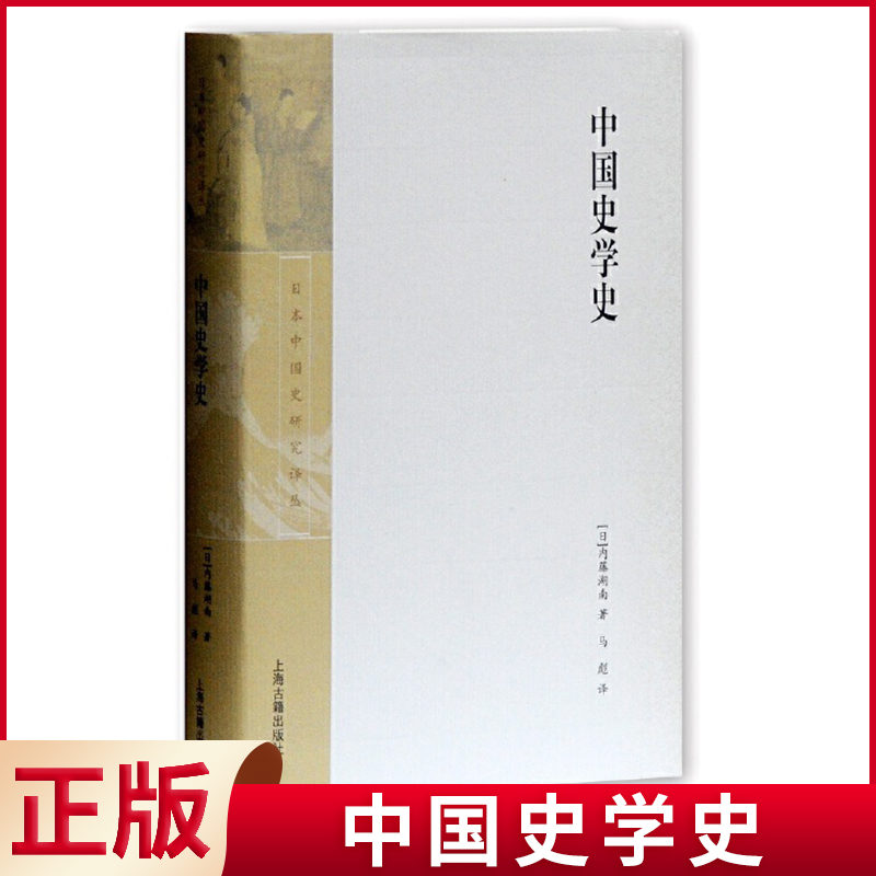 [正版] 中国史学史 [日]内藤湖南 著 马彪 译 日本中国史研究译丛 中国学 中国文化发展 史学 上海古籍出版社高清大图