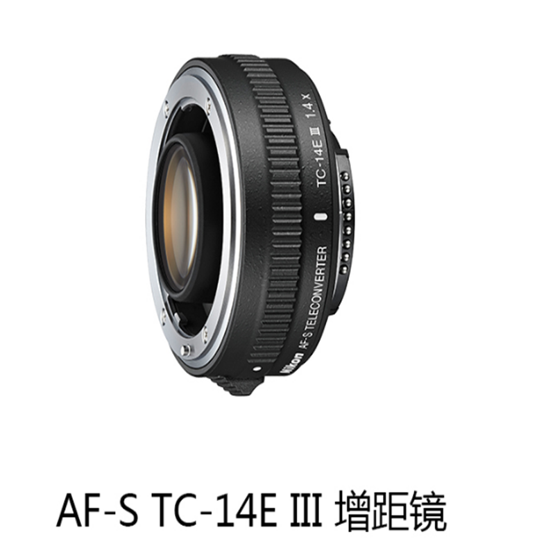 尼康 AF-S TC-14E III 远摄增距镜增倍镜 尼康1.4X增距三代 新款