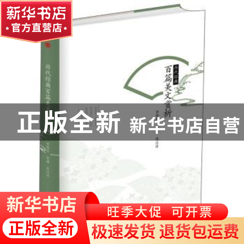 正版 历代经典百篇美文赏析 李雪芹,徐潜选注译 中华工商联合出高清大图