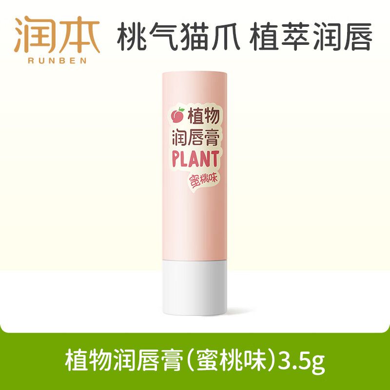 润本植物润唇膏(蜜桃味)3.5g(0岁+)