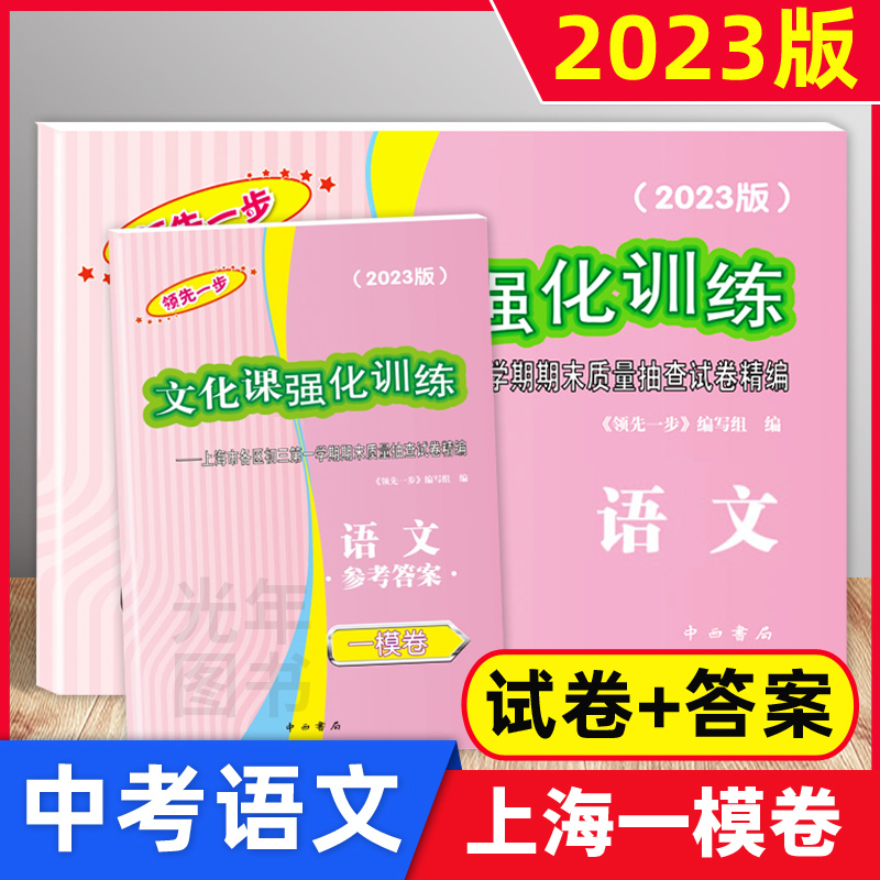 2023中考一模卷 历史 试卷+答案[2册] 初中通用 [正版]2023版领先一步上海中考一模卷语文数学英语物理化学历史