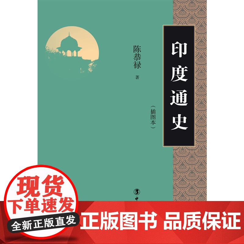 印度通史 陈恭禄 工人出版社 正版书籍高清大图