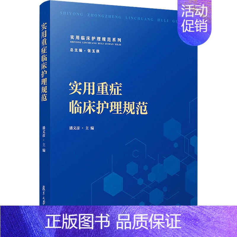 【正版】实用重症临床护理规范 潘文彦 编 护理学专业知识图书 医学类书籍 复旦大学出版