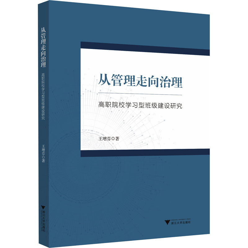 [M]从管理走向治理 高职院校学习型班级建设研究-9787308242196高清大图