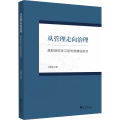 从管理走向治理——高职院校学习型班级建设研究