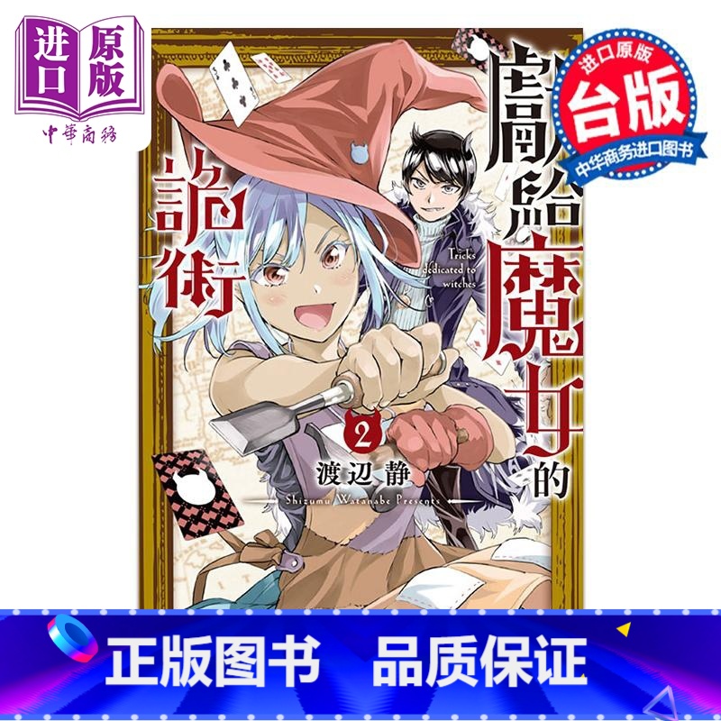 【正版】漫画 献给魔女的诡术 2 渡辺静 台版漫画书 东立出版中商原版