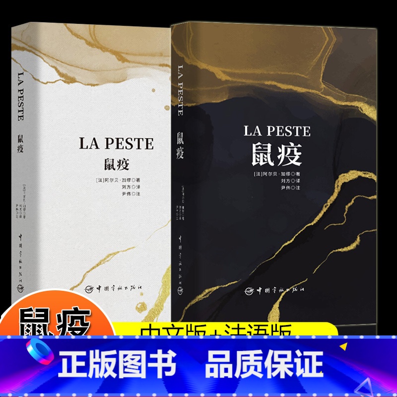 【正版】鼠疫中文版+法语版软精装诺奖大师加缪作品加缪经典小说作品集诺贝尔文学名著经典读物中小学生课外读物书籍外国文学小说