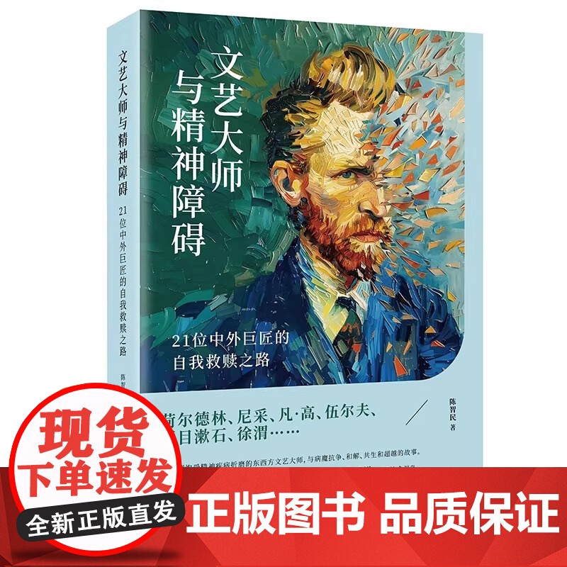 文艺大师与精神障碍:21位中外巨匠的自我救赎之路(沉浸式体验尼采、梵高、夏目漱石、张爱玲等21个天才发疯的全过程!)高清大图