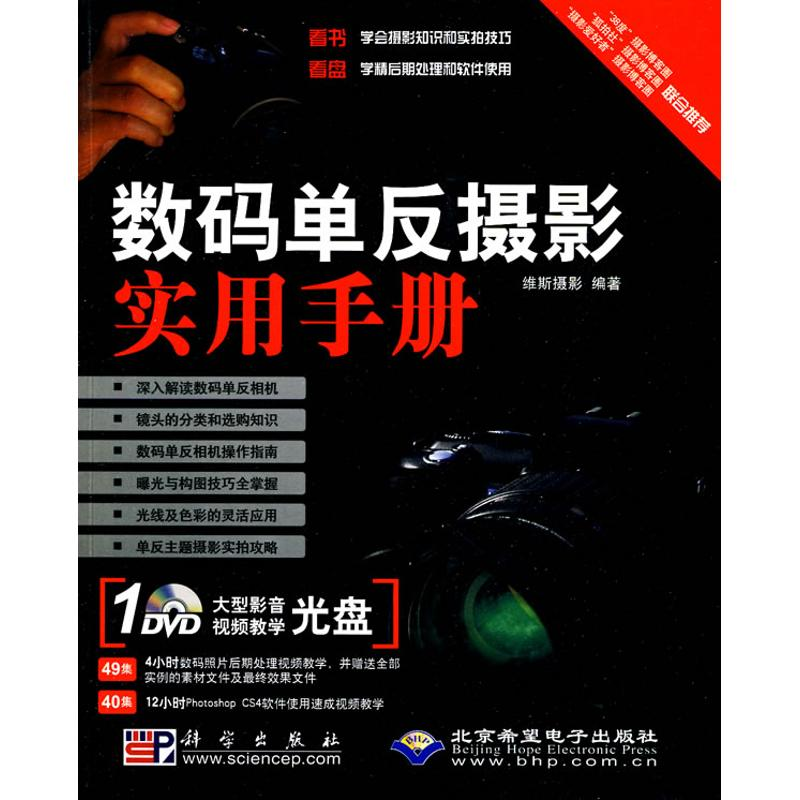 【M】数码单反摄影实用手册(1DVD)-9787030264305