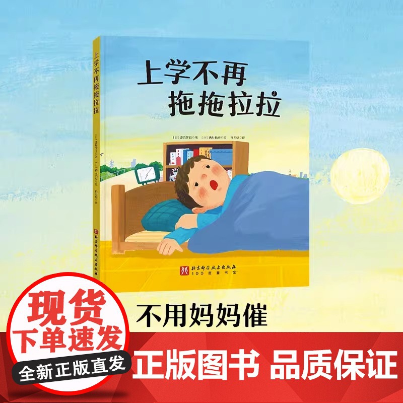 上学不再拖拖拉拉 精装硬壳绘本一年级入学准备 幼小衔接读物故事书3-5-7-8岁儿童习惯养成家庭教育绘本儿童绘本 亲子对高清大图