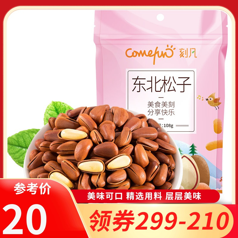 [领卷299-210]刻凡[东北开口松子108g/袋]坚果炒货手剥松籽干果零食小吃休闲食品