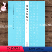 [正版]明代小楷 文徵明 丰坊 王宠 字帖作品集 历代小楷名品系列 书法专业人士书法爱好者初学者辅导班书法教师用书