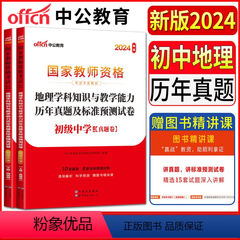 初中地理【真题】 中学 【正版】中公国家教师资格证考试用书2024中学初中地理历年真题及标准预测试卷初级中学地理 教师证
