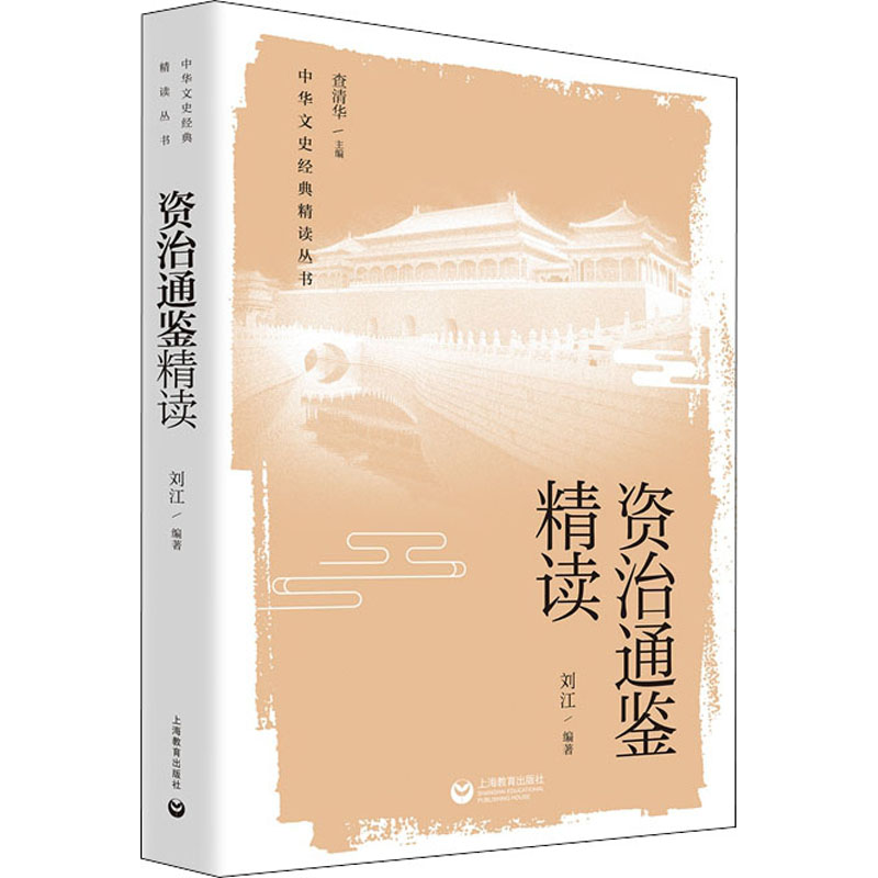 [M]资治通鉴精读-9787572012006