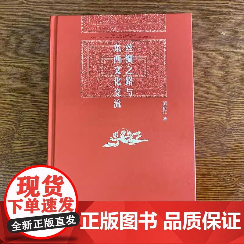 丝绸之路与东西文化交流 博雅英华 荣新江著 一本书,让你足不出户走遍丝绸之路 博雅英华 北京大学出版社 正版书籍高清大图
