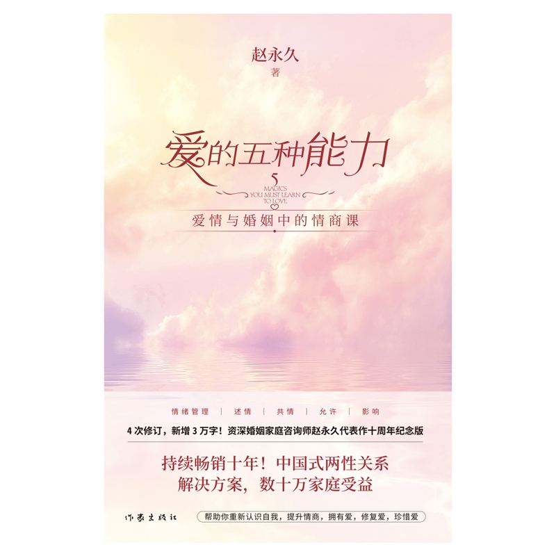 [正版]爱的五种能力 赵升级版爱情与婚姻中的情商课 两性关系处理技巧书 家庭情感沟通方法书女性婚姻婆媳关系处理书高清大图