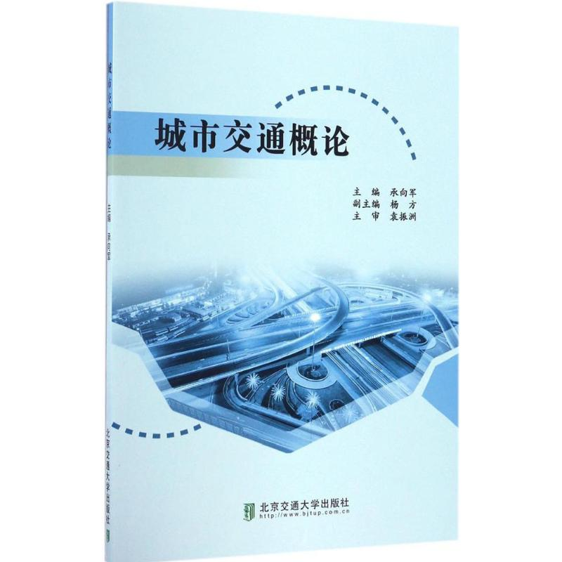 醉染图书城市交通概论9787512128958高清大图