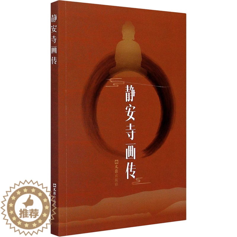 【醉染正版】静安寺画传 苳儿 著 罗希贤 绘 散文 文学 文汇出版社