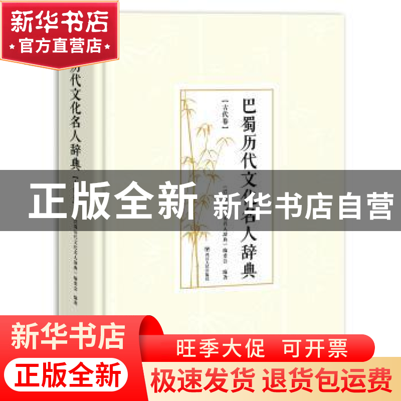 正版 巴蜀历代文化名人辞典:古代卷 《巴蜀历代文化名人辞典》编高清大图