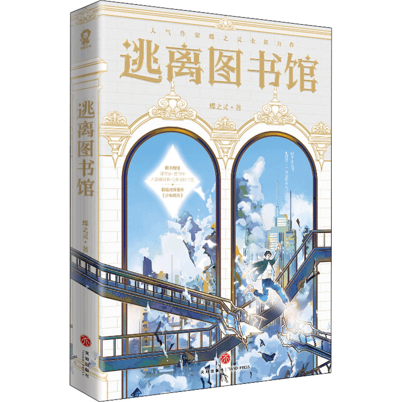 醉染图书逃离图书馆9787545572285图片