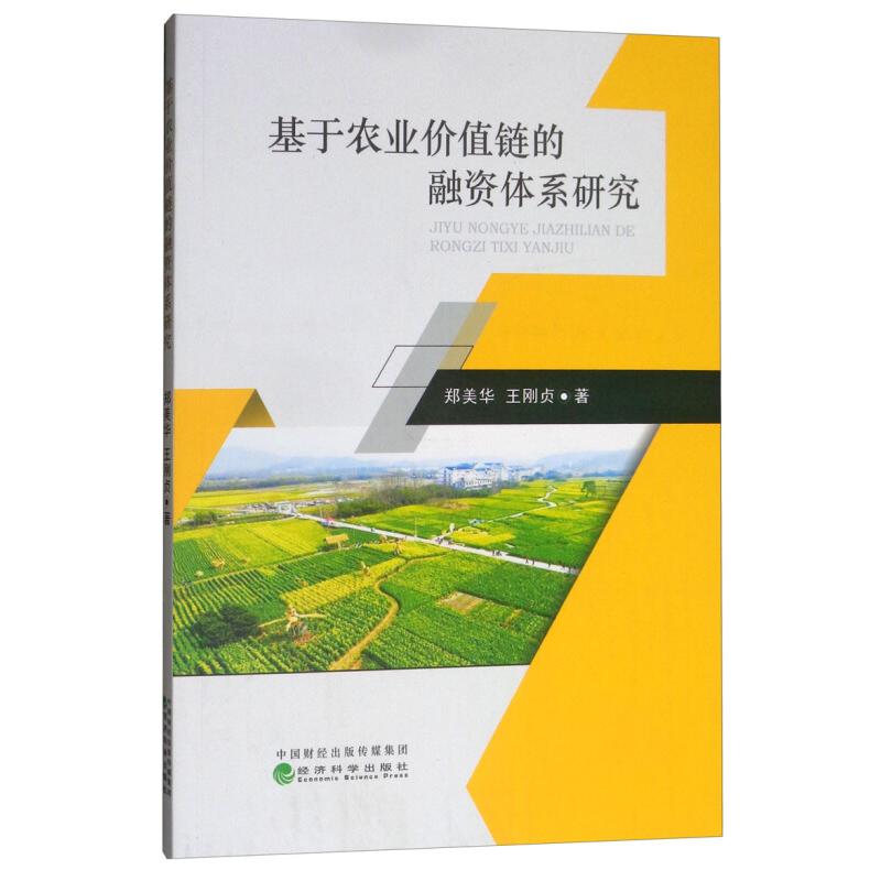 正版新书】基于农业价值链的融资体系研究郑美华9787521803327