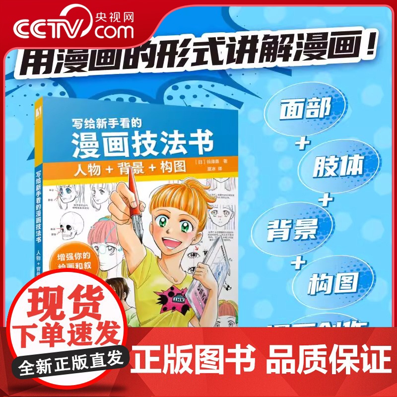 [央视网]写给新手看的漫画技法书 人物+背景+构图RD用漫画的形式讲解漫画潜移默化培养漫画感 直观理解漫画要点高清大图