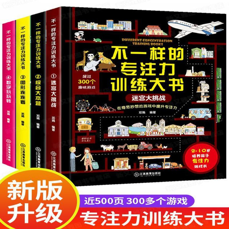 不一样的专注力训练大书4册儿童综合本营迷宫大挑战游戏书3-6—10 不一样的专注力训练大书