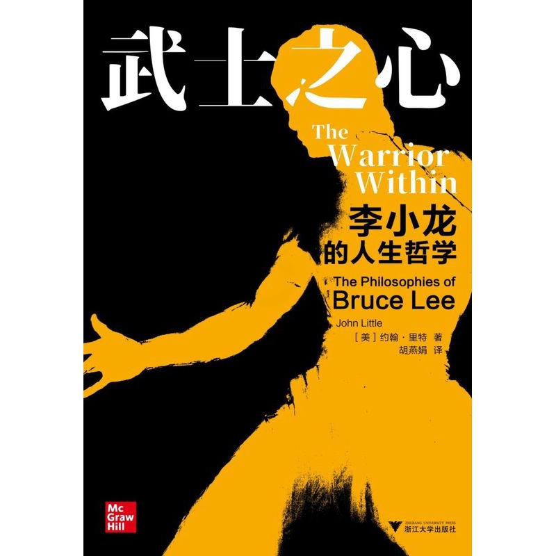 [正版]武士之心:李小龙的人生哲学 浙江大学出版高清大图