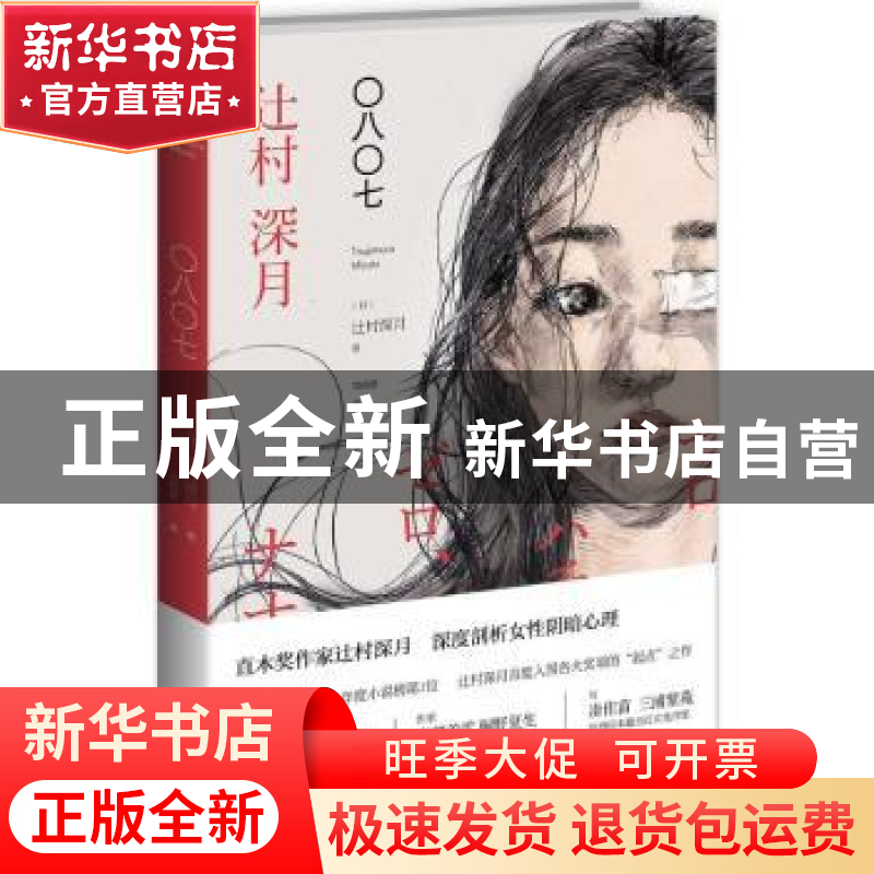 正版 〇八〇七 [日]辻村深月 新星出版社有限责任公司 9787513316高清大图