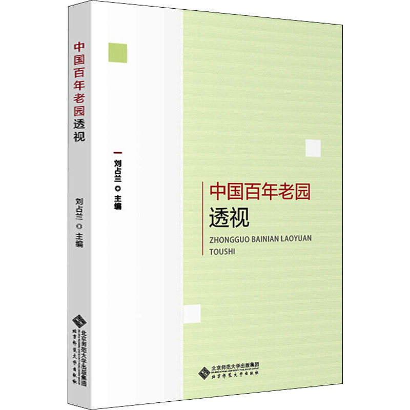 【M】中国百年老园透视-9787303253005